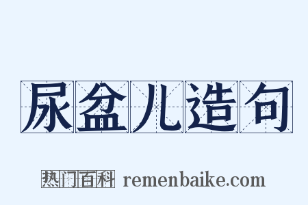 尿盆儿造句是什么意思的图片
